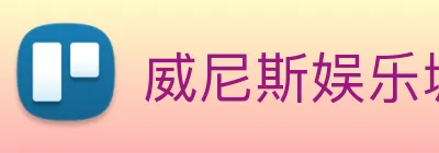 威尼斯娱乐城网站 Logo